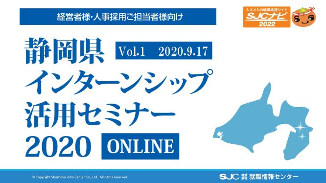 静岡県主催インターンシップ活用セミナー動画配信中 インターンシップの設計のご参考に Sjc 株 就職情報センター