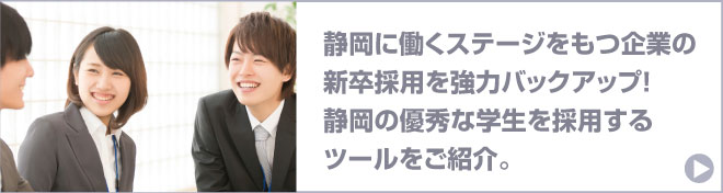 新卒採用サポート : 貴社の新卒採用を強力バックアップ！静岡県の優秀な学生の採用をコンサルティングいたします。