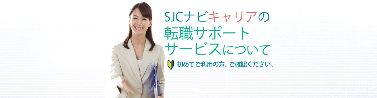 SJCナビキャリアの転職サポートサービスについて。初めてご利用の方、ご確認ください。静岡県の転職エージェント　SJCナビキャリア
