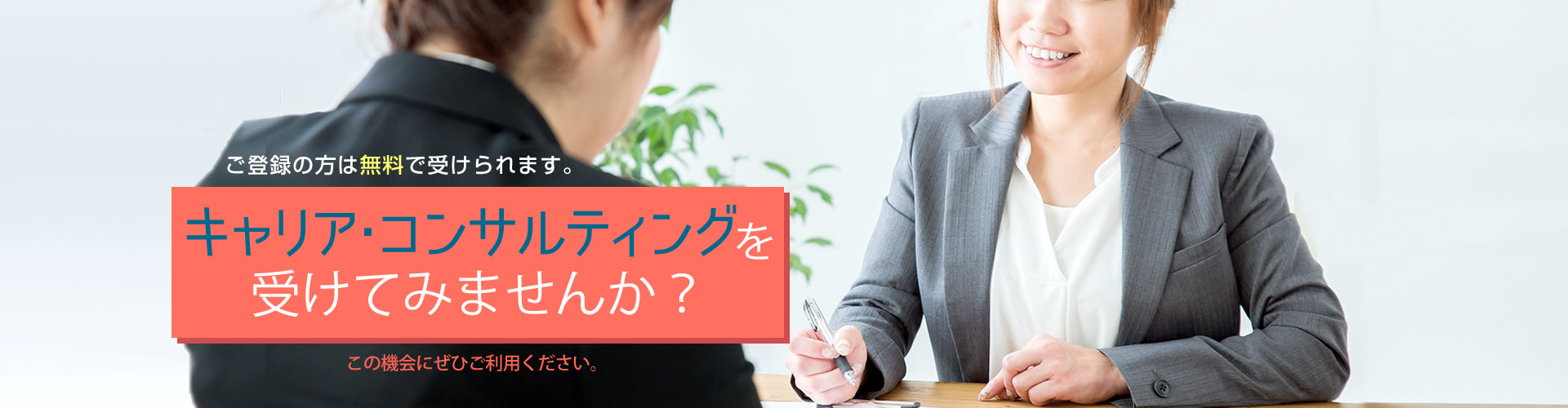 キャリアコンサルティングを受けてみませんか？　ご登録の方は1回無料で受けられます。　静岡の転職エージェント　SJCナビキャリア