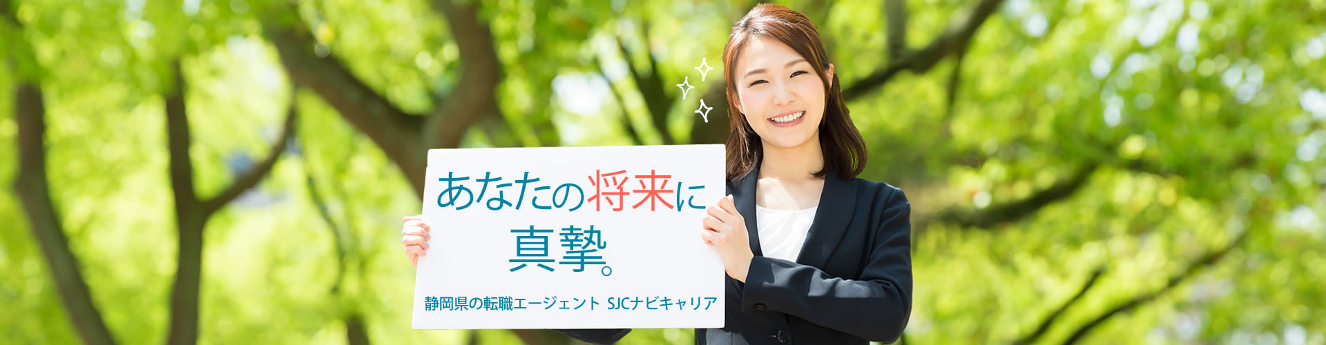 静岡県の転職エージェント　SJCナビキャリアは、あなたの将来に真摯です。